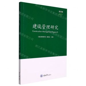 [N]建设管理研究(第4辑2021)-9787568929851