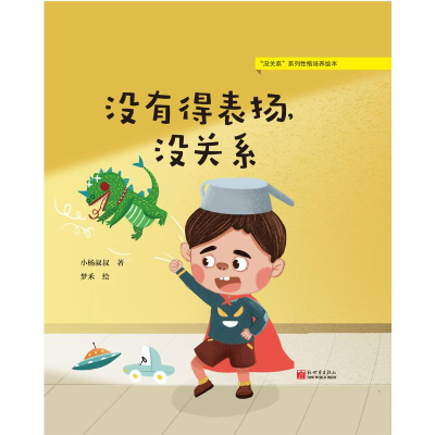 [M]没有得表扬,没关系 小杨叔叔 著 梦禾 绘 -9787510470233