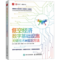 正版新书]低空经济数字基础设施关键技术与规划方法殷鹏 朱晨鸣