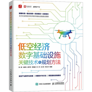 正版新书]低空经济数字基础设施关键技术与规划方法殷鹏 朱晨鸣