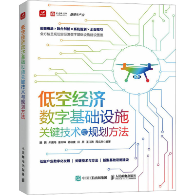 正版新书]低空经济数字基础设施关键技术与规划方法殷鹏 朱晨鸣