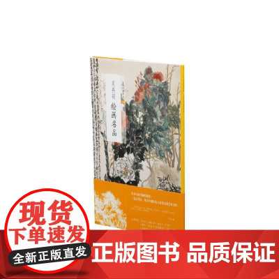 吴昌硕绘画名品 上海书画出版社 正版书籍
