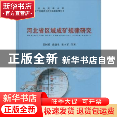 正版 河北省区域成矿规律研究 任树祥,张德生,宋立军等著 中国