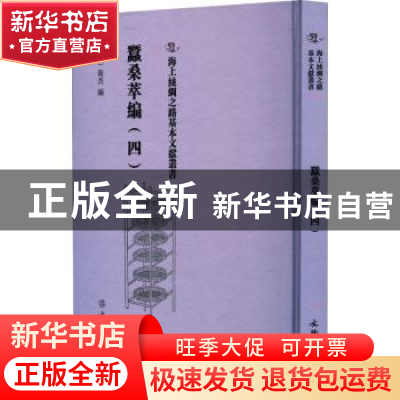 正版 蚕桑萃编(四) (清)卫杰编 文物出版社 9787501079360 书籍