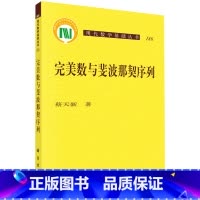 [正版]完美数与斐波那契序列/现代数学基础丛书