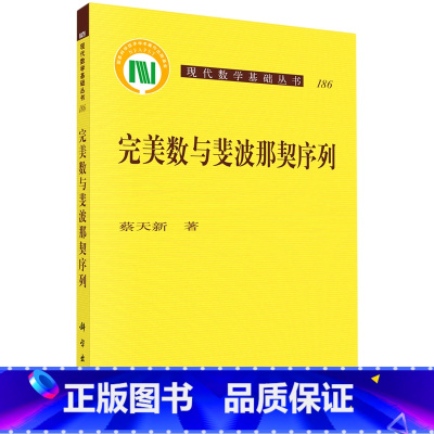 [正版]完美数与斐波那契序列/现代数学基础丛书
