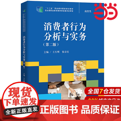 消费者行为分析与实务(第二版)(“十二五”职业教育国家规划教材;经全国职业教育教材审定委员会审定)