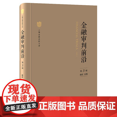 金融审判前沿(第3辑) 赵红 主编 法律出版社