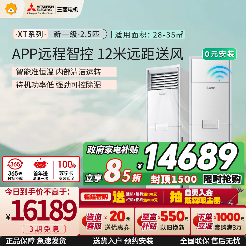 三菱电机 (Mitsubishi) 空调 2.5匹新一级能效 纯铜管 冷暖立式柜机 政府补贴 MFZ-XT60VFK