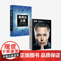 英伟达之道+埃隆马斯克传(套装2册) 沃尔特艾萨克森 金泰著 中信出版社图书 正版 英伟达之芯片的秘密