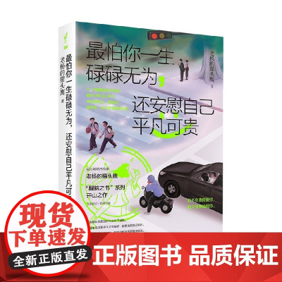 最怕你一生碌碌无为 还安慰自己平凡可贵 老杨的猫头鹰 著 励志与成功