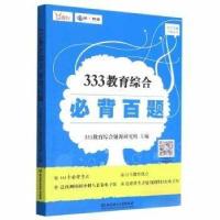 正版新书]333教育综合必背百题333教育综合题源研究组9787576316