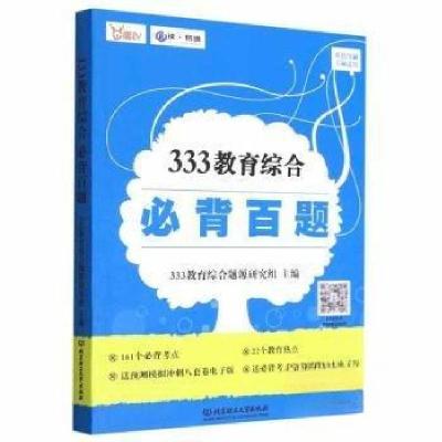 正版新书]333教育综合必背百题333教育综合题源研究组9787576316