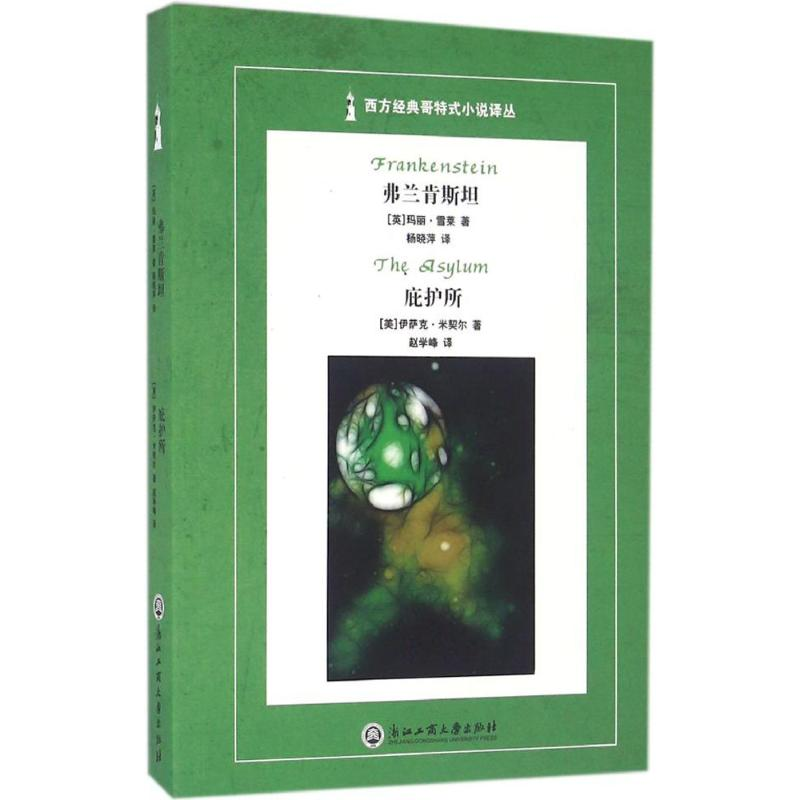 [M]弗兰肯斯坦 庇护所-9787517815280