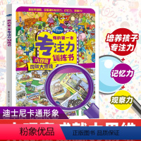 [正版] 我的第一本专注力训练书 迪士尼/培养孩子注意力的书幼儿智力开发数 全脑启动 迪士尼绘本 专注力训练 观察力训