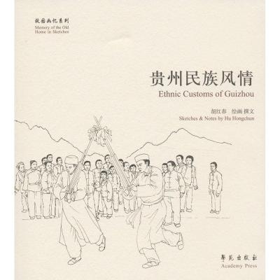 正版新书]贵州民族风情胡红春9787507743746