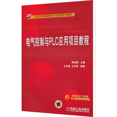 电气控制与PLC应用项目教程