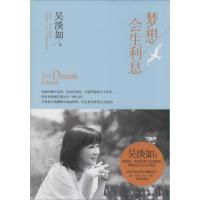 正版新书]梦想会生利息吴淡如9787540770679