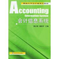 正版新书]会计信息系统——暨南大学会计系重点教材黄正瑞 黄微