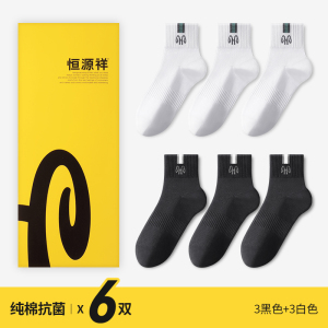 恒源祥袜子男纯棉夏季中短筒袜抗菌吸汗短款网眼透气男生全棉夏新