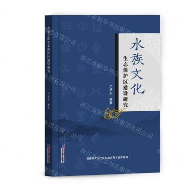 [N]水族文化生态保护区建设研究-9787519611316