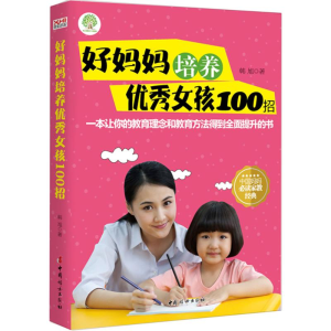 [M]好妈妈培养优秀女孩100招-9787512712713