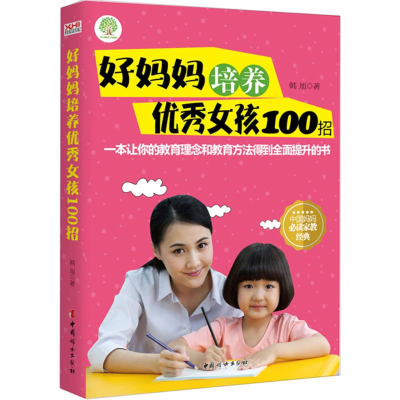 [M]好妈妈培养优秀女孩100招-9787512712713