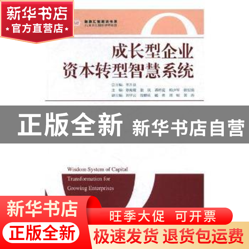 正版 成长型企业资本转型智慧系统:资本转型 李升泉,陈海霞 中国