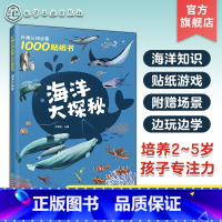 海洋大探秘 [正版]妙趣认知启蒙1000贴纸书 海洋大探秘 2~5岁儿童专注力培养趣味贴纸游戏书 海洋知识科普 儿童观察