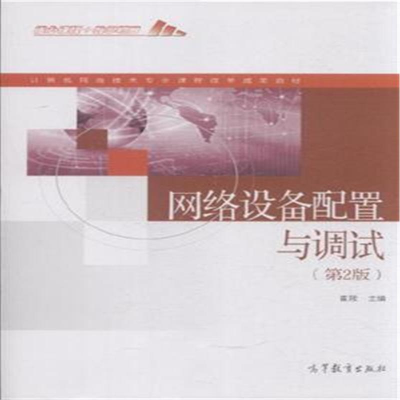 正版新书]网络设备配置与调试-(第2版)崔陵9787040418002