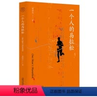 [正版]正 版 一个人的马拉松 黄春华 著 广西师范大学出版社马拉松 运动 人生哲学跑友们跑步心路历程 书籍