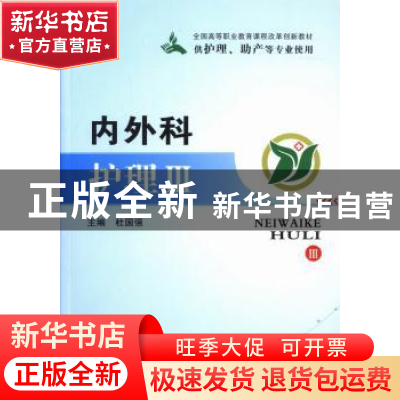 正版 内外科护理(3) 杜国强 郑州大学出版社 9787564515102 书籍