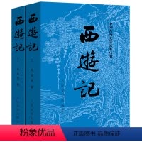 [正版]完整版西游记上下原著原版吴承恩100回无删减世界名著初中生七年级必读书籍学生版青少年版白话文文言文初中人民文学出