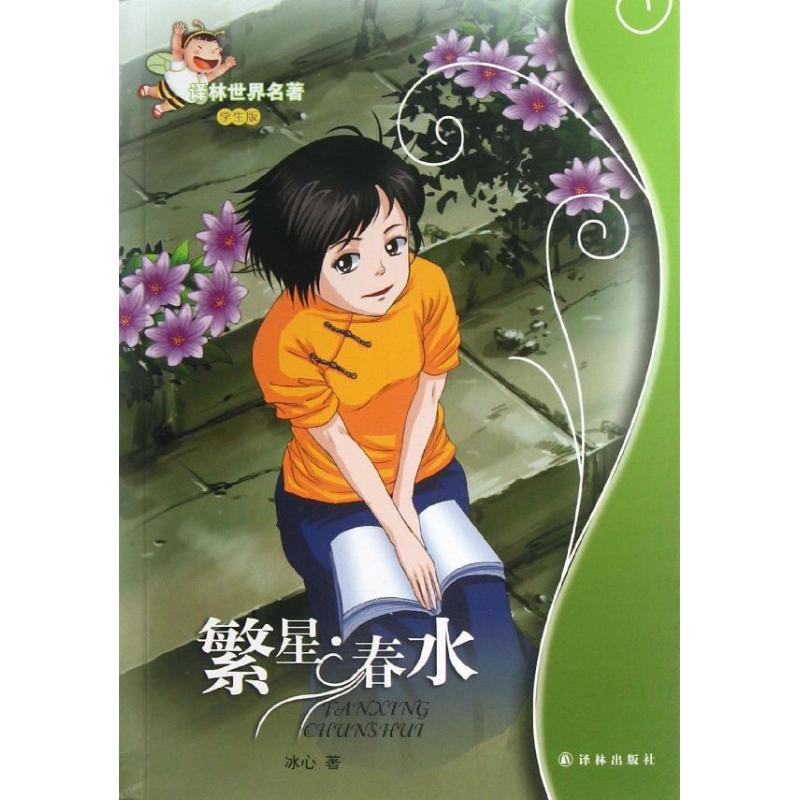 繁星.春水 冰心 著作 少儿 文轩网