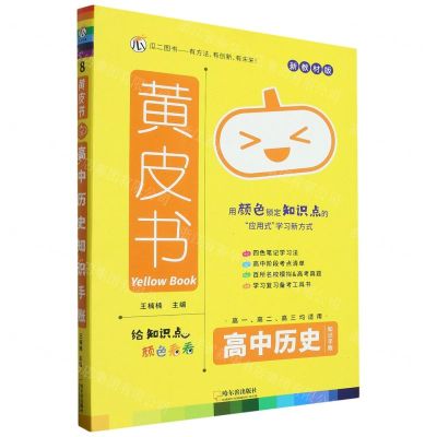 [N]高中历史知识手账(高1高2高3均适用新教材版)/黄皮书-9787548472230