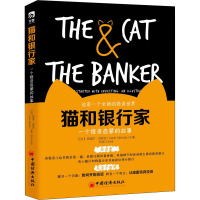 猫和银行家