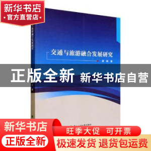正版 交通与旅游融合发展研究 廖颖著 东北林业大学出版社 978756