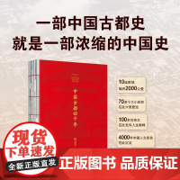 中国古都四千年 锦公子 着 10座古都 4000年历史变迁和文化传承 一部中国古都史就是一部浓缩的中国史 历史书籍中国史