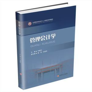 醉染图书管理会计学9787550451988