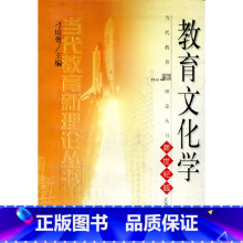 [正版]清仓 当代教育新理论丛书·教育文化学 新世纪版
