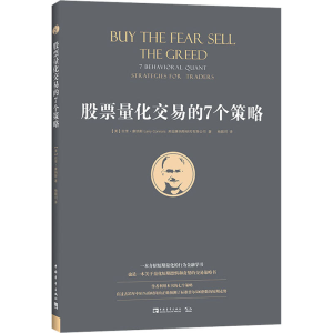 [M]股票量化交易的7个策略-9787515360720