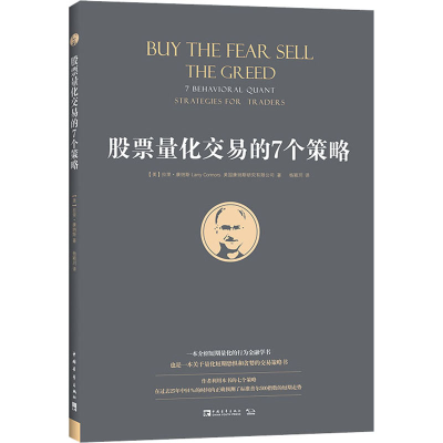 [M]股票量化交易的7个策略-9787515360720