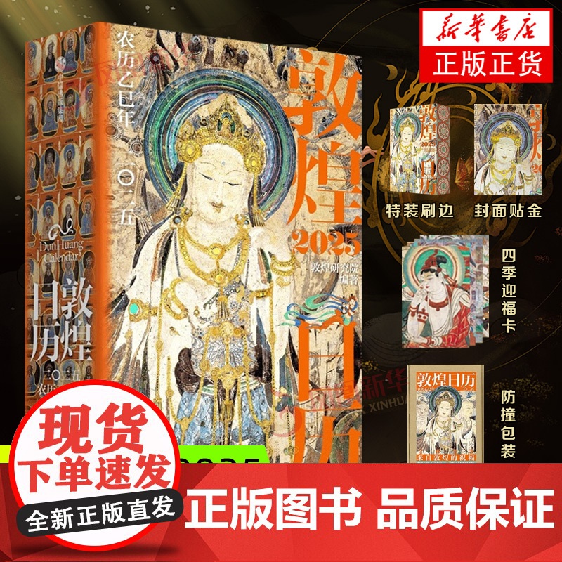 [特装刷边+四季迎福卡+防撞包装]2025年敦煌日历赠檀香描金笔特装刷边一念敦煌又见敦煌描摹本敦煌研究 农历乙巳年蛇历新