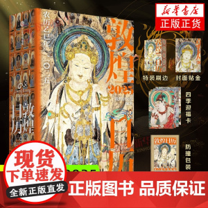 [特装刷边+四季迎福卡+防撞包装]2025年敦煌日历赠檀香描金笔特装刷边一念敦煌又见敦煌描摹本敦煌研究 农历乙巳年蛇历新
