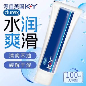杜蕾斯ky润滑液100ml亲肤水溶性人体润滑油女性阴道干涩专用水基润滑剂缓解干涩私处爽滑夫妻房事情趣成人用品