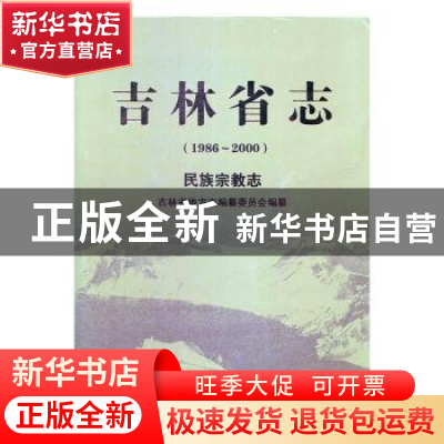 正版 吉林省志:1986-2000:民族宗教志 吉林省地方志编纂委员会[编