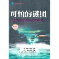 正版新书]可怕的谜团全球不可思议的历史未解之谜北巫9787502838