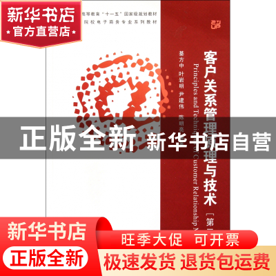 正版 客户关系管理原理与技术(第2版高等院校电子商务专业系列教