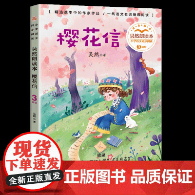 樱花信吴然朗读本正版三年级上册阅读课外书读书目小学语文教材配套阅读书籍人教版4年级上课本同步儿童故事书