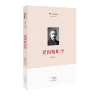 正版新书]爱因斯坦传/世界十大科学家丛书孟宪明|总主编:孟宪明9
